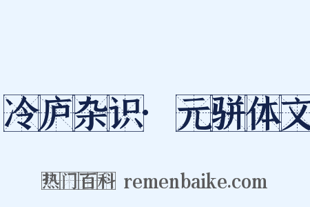 冷庐杂识·元骈体文是什么意思的图片